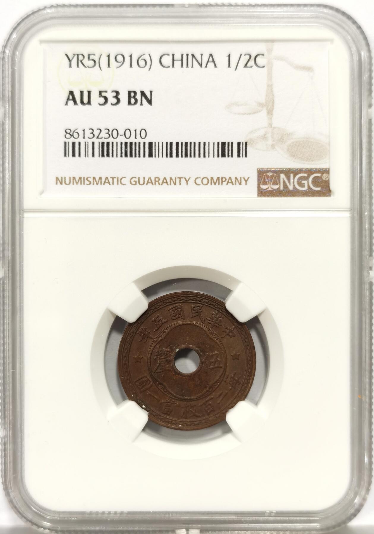 博洋堂世界钱币拍卖第156期（全场包邮） NGC AU53BN 民国五年（1916）中孔五厘铜币，巧克力味道，远比壹分要少