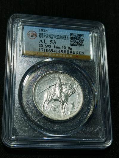 天下钱庄专场欢迎参拍 - 1928葡萄牙奥里基战役10埃斯库多银币