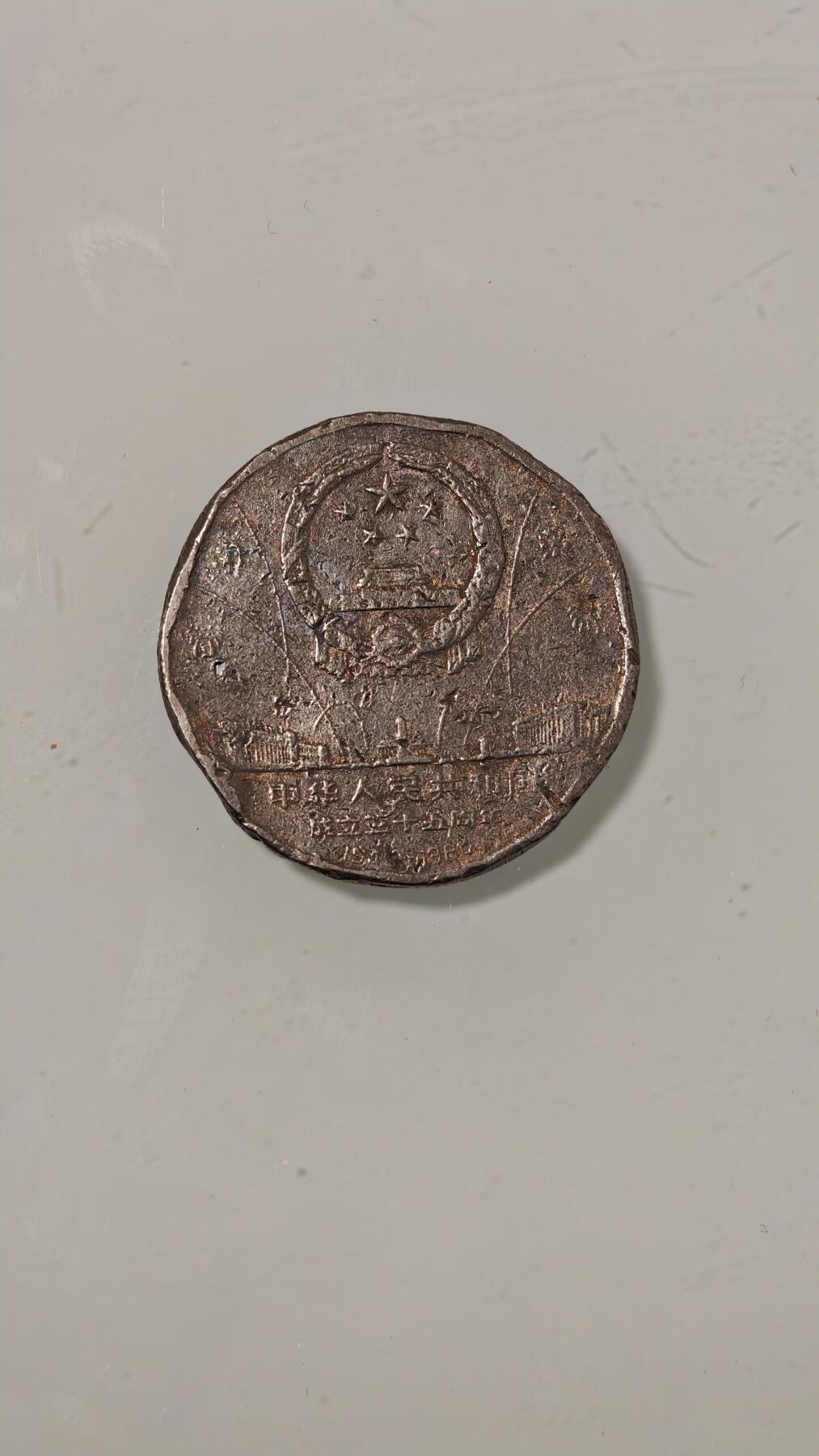 杂币 差品样本35周年欢庆纪念币一枚