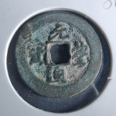 沼泽如烟--第956场 - 元丰通宝