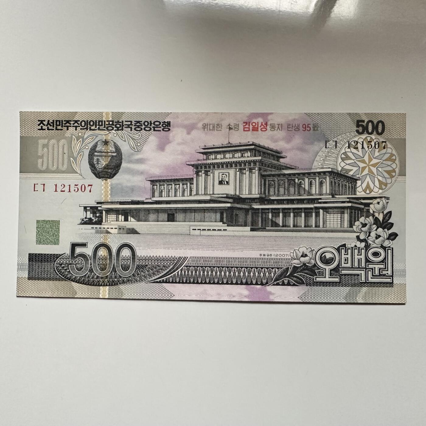 🌹外币初藏🌹🐯2026年第5场  每周二四六晚8️⃣点 接代拍 朝鲜2007年金日成诞辰95周年 加字版¥500纪念钞