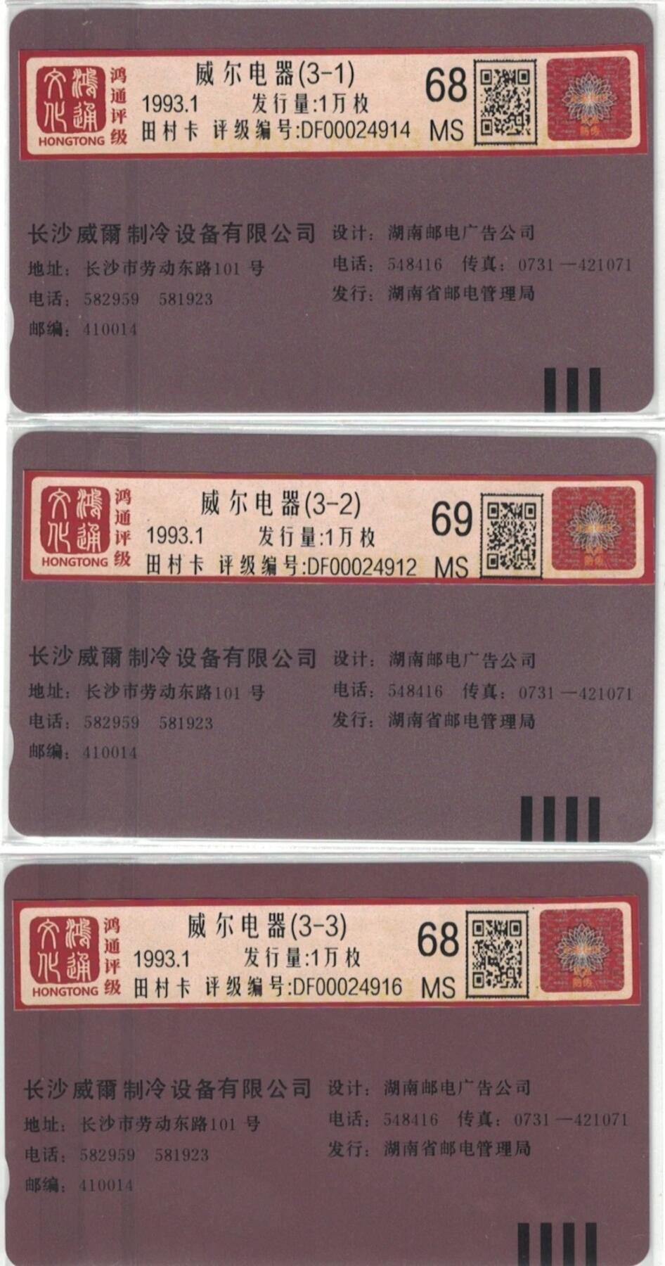 《鸿通俱乐部》拍卖第70期 2026年1月7日21：00延时节拍 湖南田村新卡《威尔电器》3全  鸿通  68分*2  69分*1