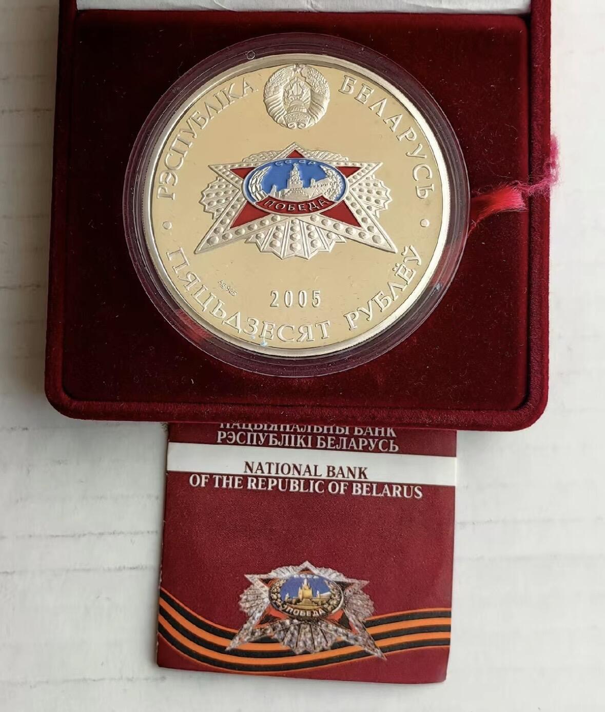 ❤️【币观天下】❤️ 第338期钱币拍卖- 2026.1.9周五晚上6点半场-长期征集拍品 白俄罗斯2005年发行纪念伟大的卫国战争胜利60周年2盎司彩色银币含银量92.5%面值50卢布原盒证发行量2000枚币面有轻微氧化