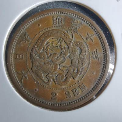 沼泽如烟--第956场 - 明治十年龙二钱