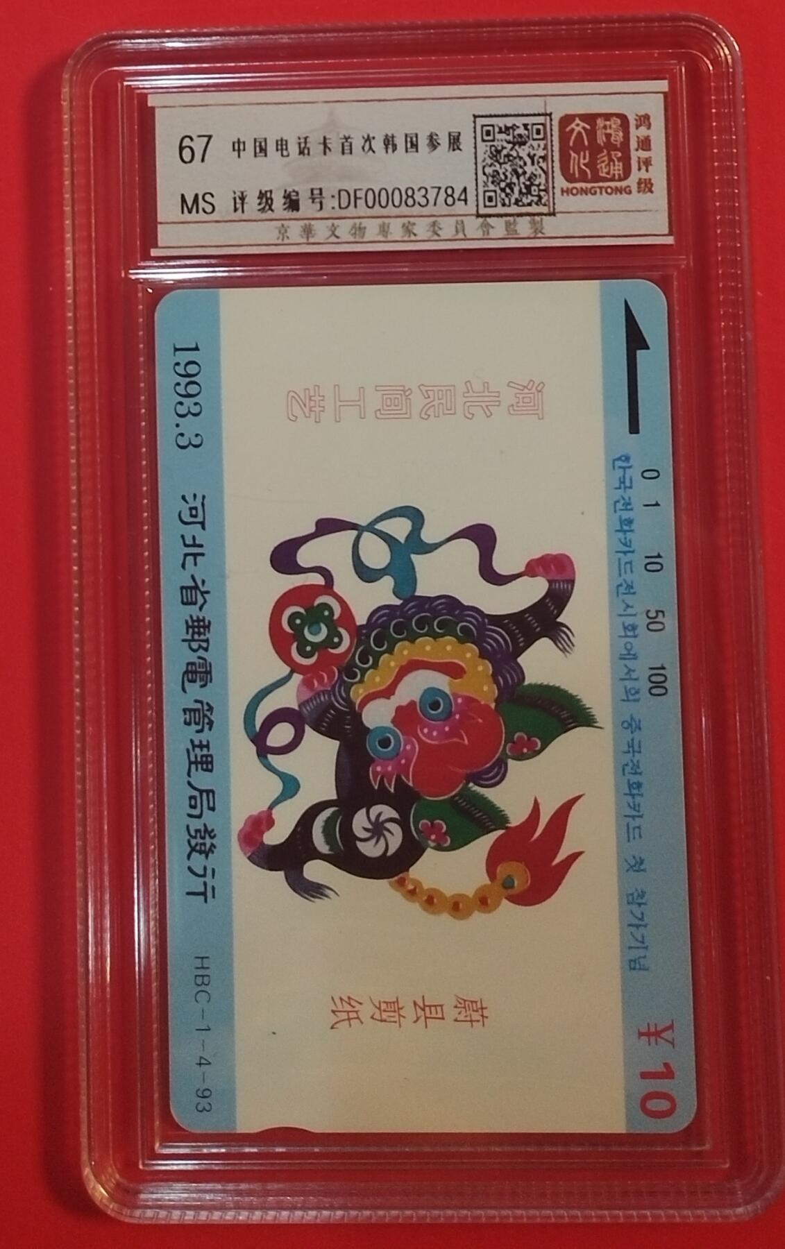 《鸿通俱乐部》拍卖第70期 2026年1月7日21：00延时节拍 河北田村新卡《中国电话卡首次韩国参展》1枚  鸿通  67分