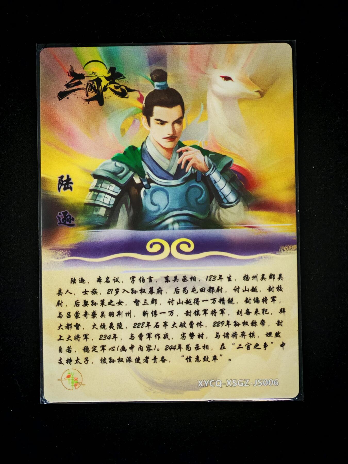 琦卡当当铺～第28期★★各种小漏~支持寄存★★~【9点40结束】扫码加群抽[包邮券]~ 轩辕春秋 锦绣真三国系列2-陆逊-粗闪-1张