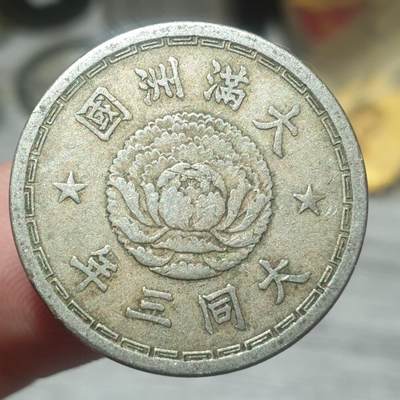 烟海杂币第14场 - 伪满大同三年1角