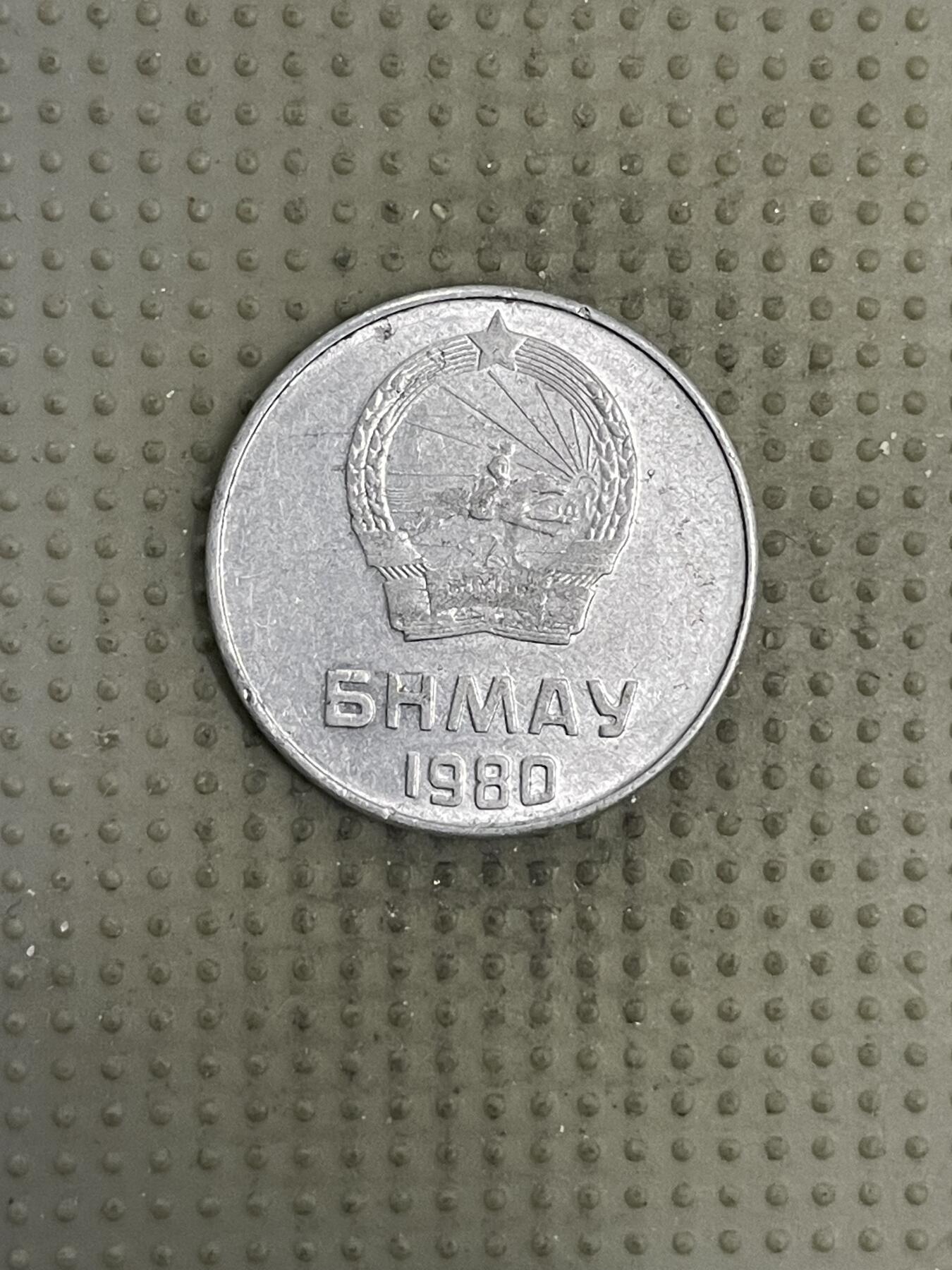 2026年第4场各国散币拍卖（总第154场） 蒙古国1980年5蒙戈