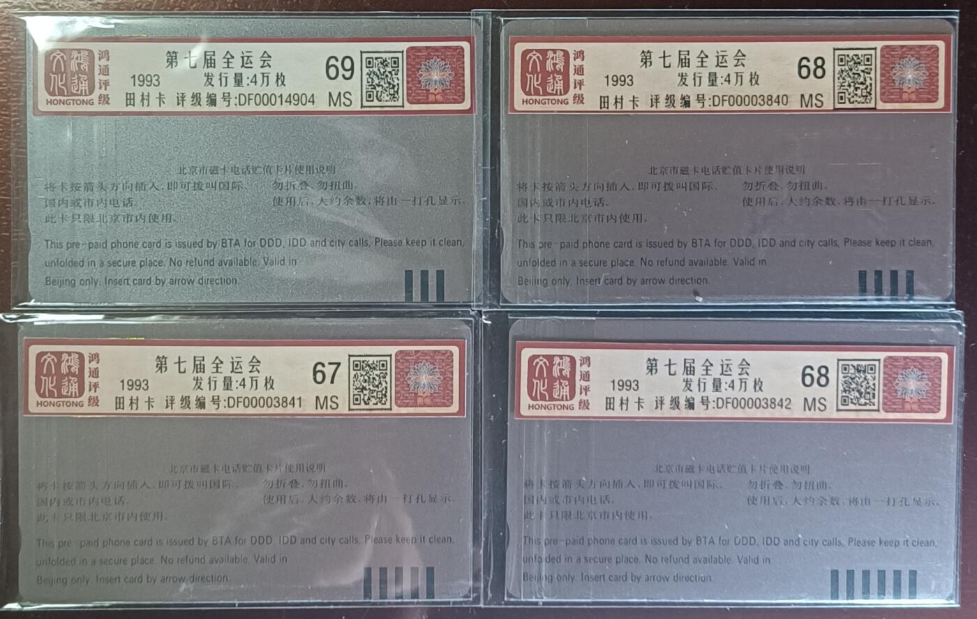 《鸿通俱乐部》拍卖第70期 2026年1月7日21：00延时节拍 北京田村新卡《北京七运会》4全  鸿通  69分*1  68分*2  67分*1
