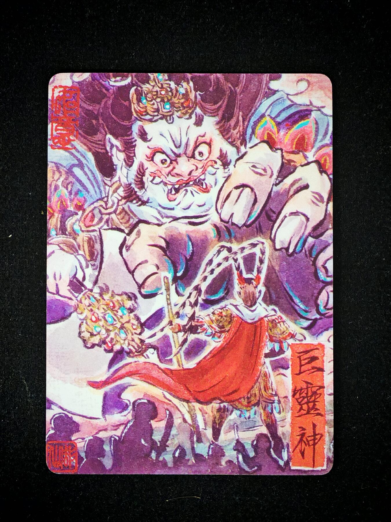 琦卡当当铺～第28期★★各种小漏~支持寄存★★~【9点40结束】扫码加群抽[包邮券]~ 焱卡文化/燎原卡牌-西游记-雕仙绘-巨灵神-普卡-1张