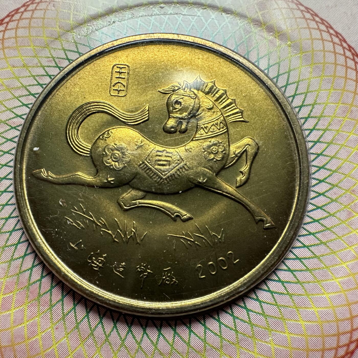 🌹外币初藏🌹🐯2026年第5场  每周二四六晚8️⃣点 接代拍 上海造币厂2002年马年生肖纪念章
