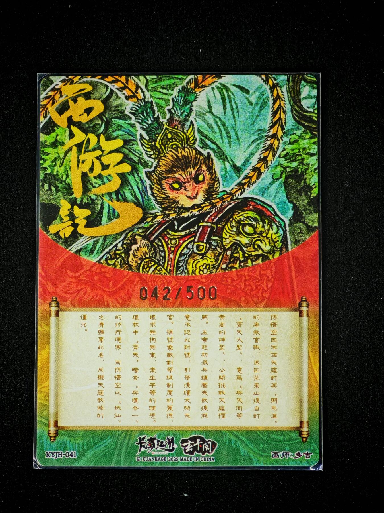 琦卡当当铺～第28期★★各种小漏~支持寄存★★~【9点40结束】扫码加群抽[包邮券]~ 玄卡阁-卡有江湖-多吉-花果山美猴王-粗闪-1张-42/500