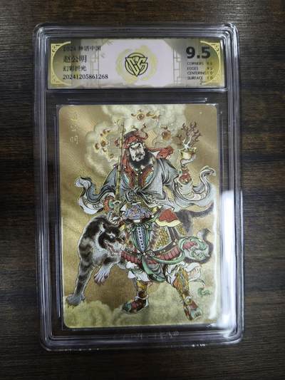 亡灵潮玩 马年第二场 2月3日 晚8点截拍 - 【评级卡】贾志鹏 赵公明 幻彩折光 9.5分