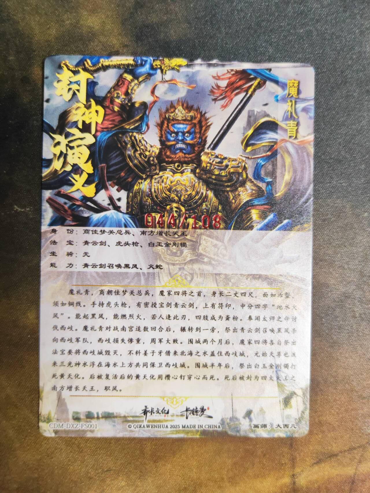 阳大大卡牌拍卖第92期（持续收拍品，周五晚上九点截拍，进群福利早知道） 【亲签】卡德曼 杆子 封神演义 魔礼青  限编044/108