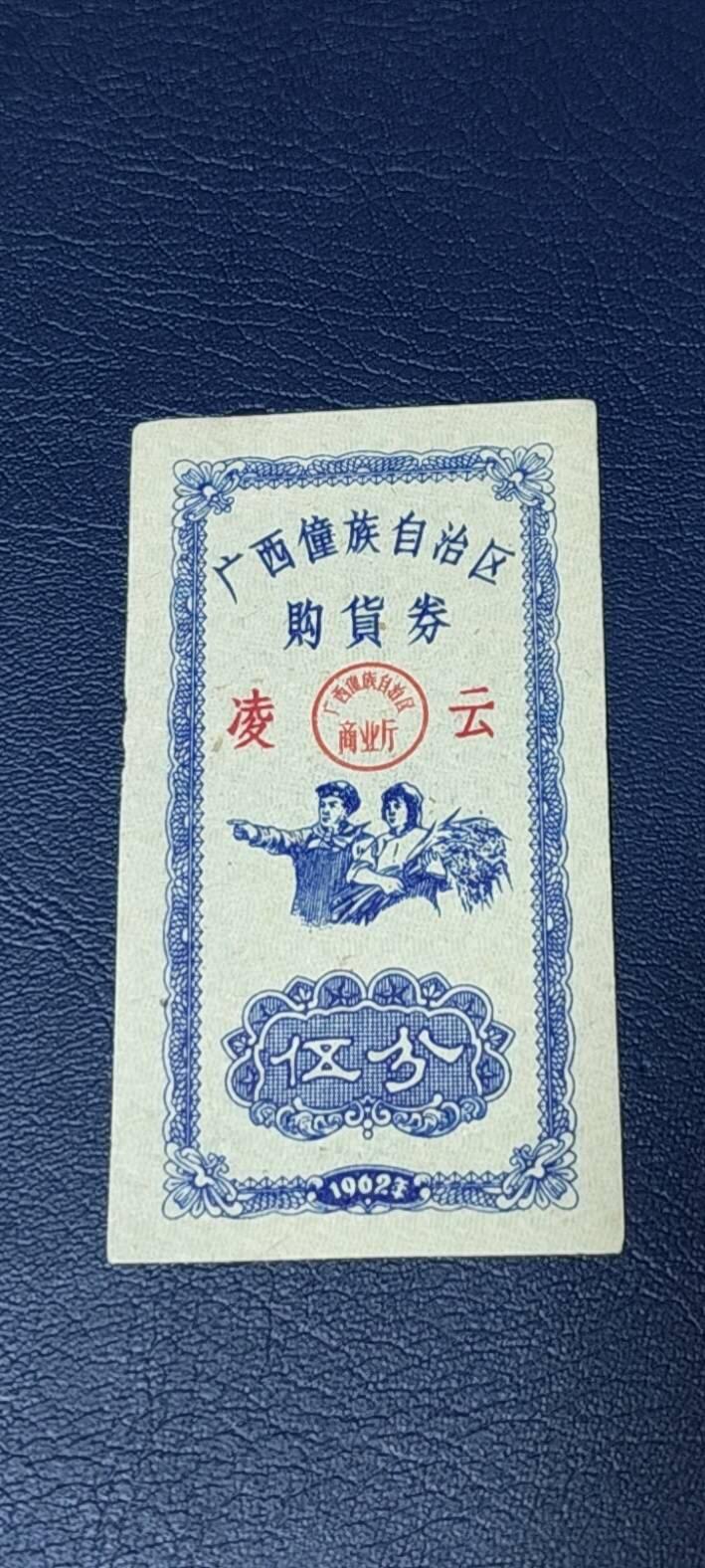 精品票证拍场 广西僮族自治区购货券   伍分  1962年发行，品相如图所示，按图发货