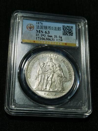 天下钱庄专场欢迎参拍 - 公博评级MS63 法国大力神5法郎银币