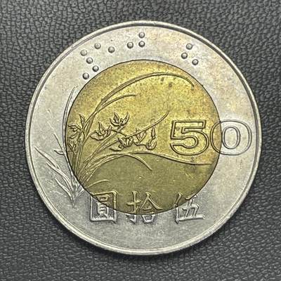 回流20260108 - 民国86年伍拾圆双金属币
