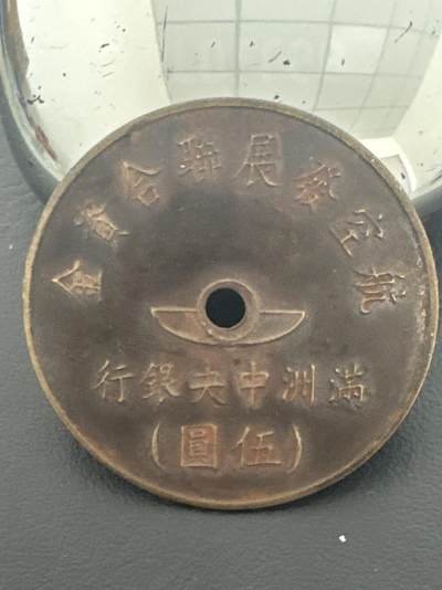 ❤️【币观天下】❤️ 第338期钱币拍卖- 2026.1.9周五晚上6点半场-长期征集拍品 - 满洲中央银币航空发展联合资金5元编号3884代用币
