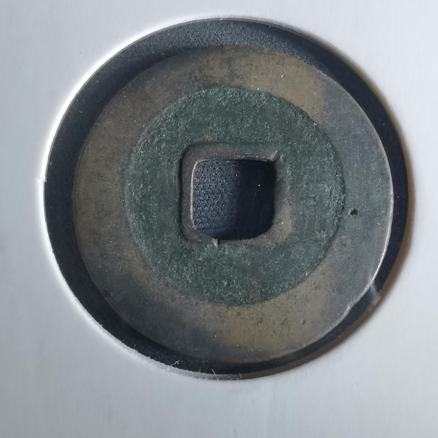 沼泽如烟--第956场 祥符通宝