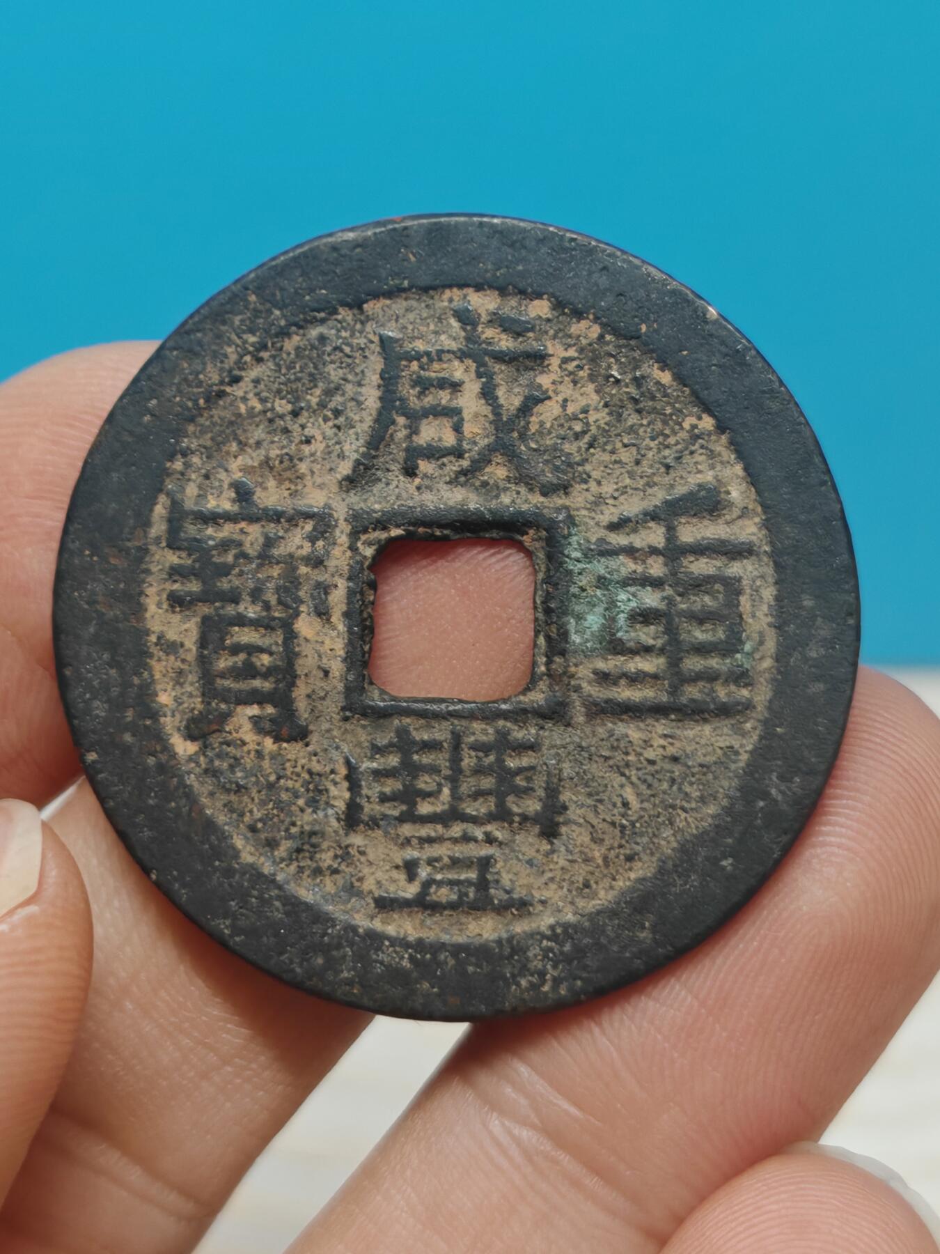 【华夏 极美82】 咸丰重宝  宝云当十 字口清晰 包浆老到