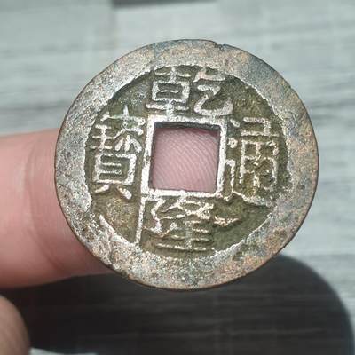 烟海杂币第14场 - 乾隆通宝宝浙