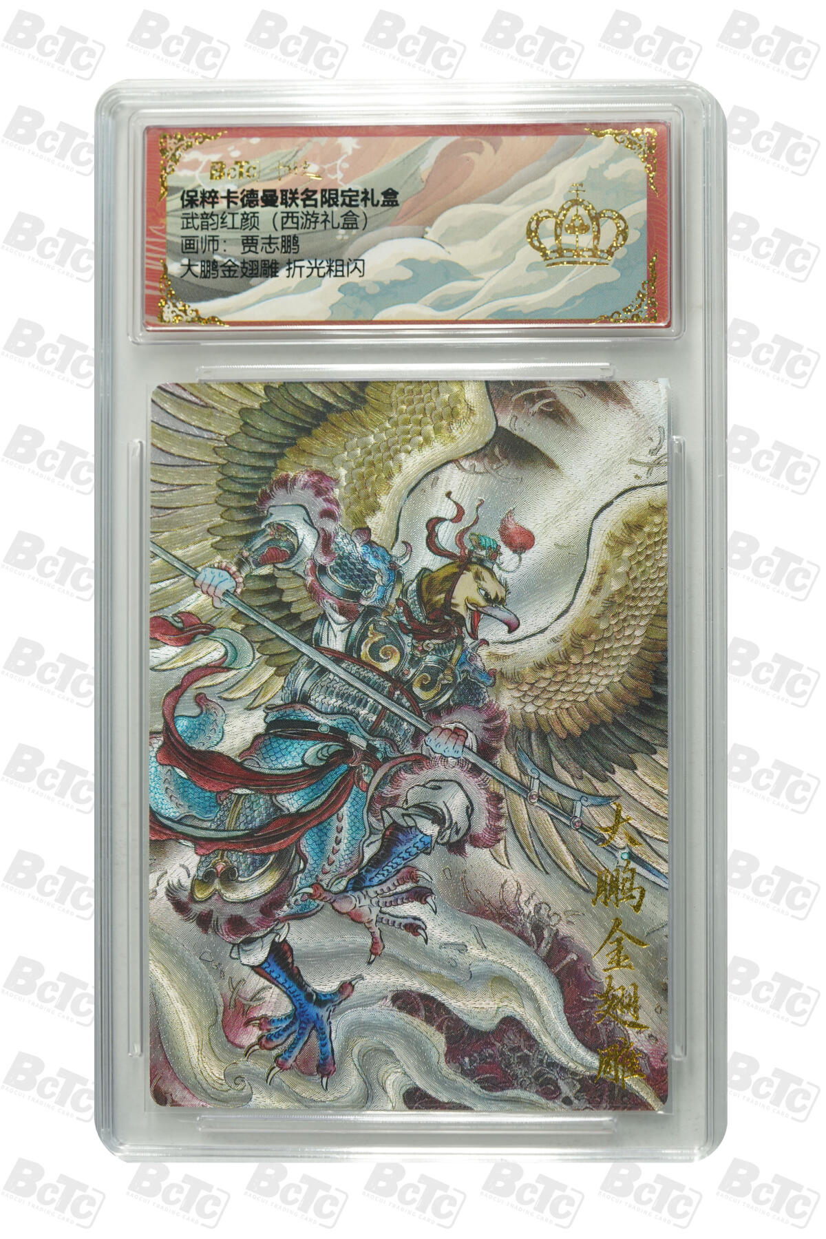 亡灵潮玩 马年第二场 2月3日 晚8点截拍 【评级卡】贾志鹏 大鹏金翅雕 折光粗闪