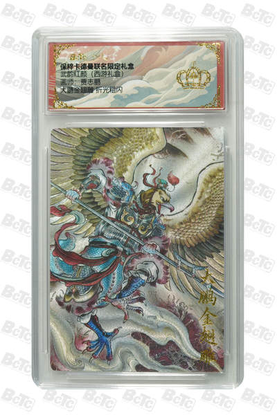 亡灵潮玩 马年第二场 2月3日 晚8点截拍 - 【评级卡】贾志鹏 大鹏金翅雕 折光粗闪