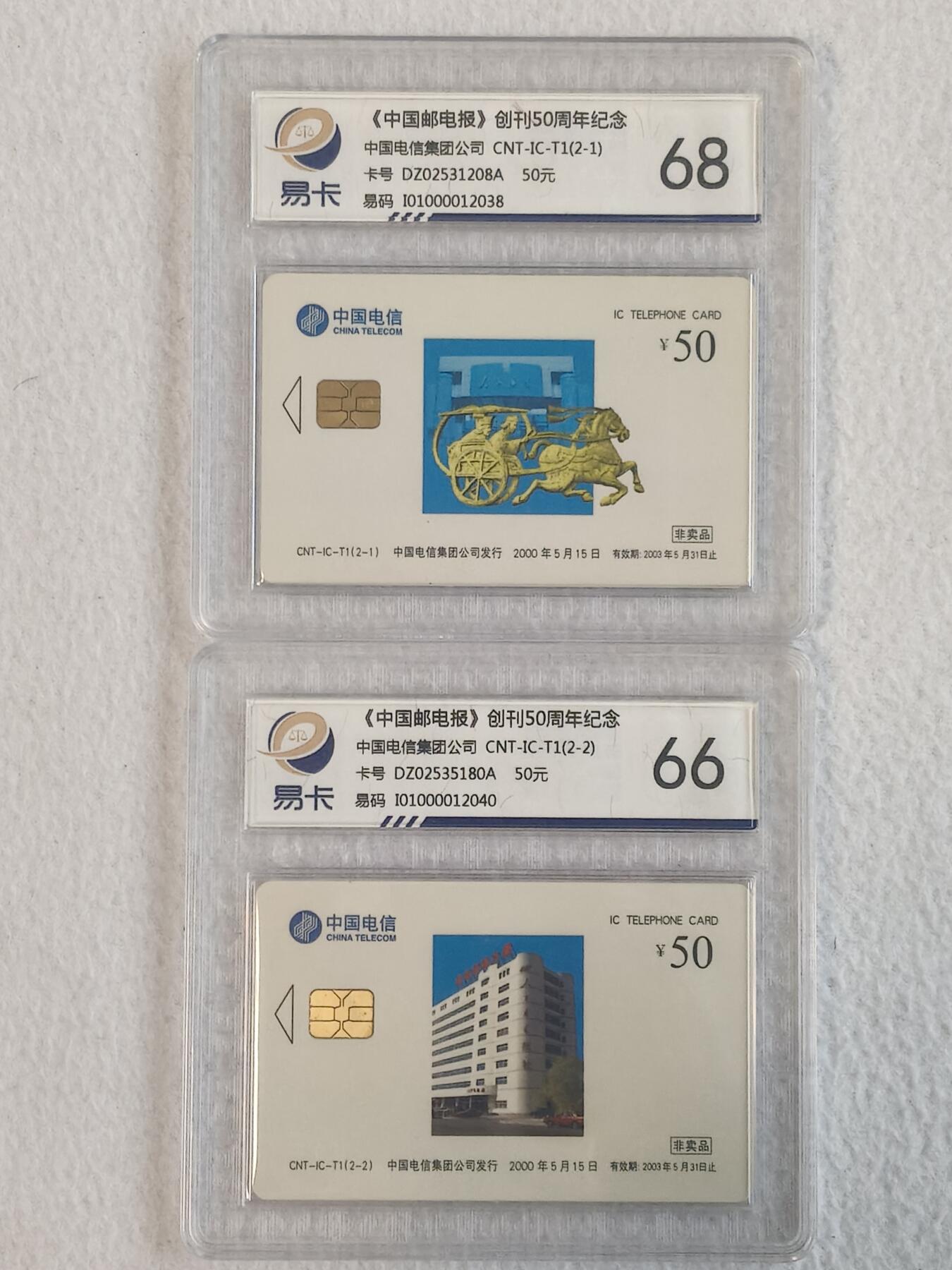 易卡拍卖第68期 IC——T1《中国邮电报》创刊50周年纪念。DZ电总版。易卡鉴定评级68——66分。如图所示！
