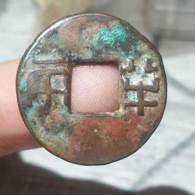 烟海杂币第14场 - 秦汉半两