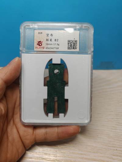 【华夏极美82】新莽  货布  字口清晰 带绿锈 个人送评 - 【华夏极美82】新莽  货布  字口清晰 带绿锈 个人送评