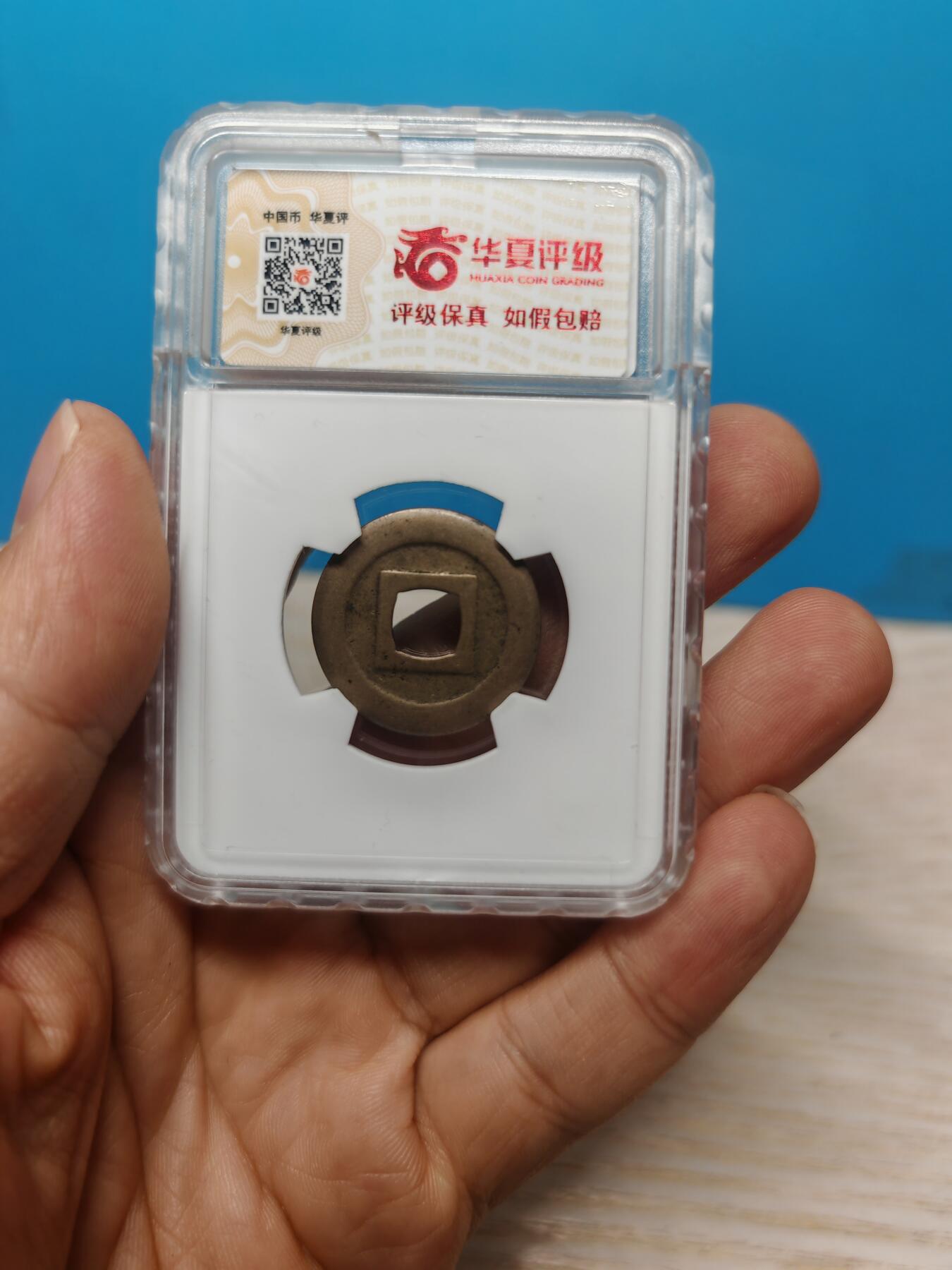 【华夏极美84】日本 宽永通宝母钱 个人送评