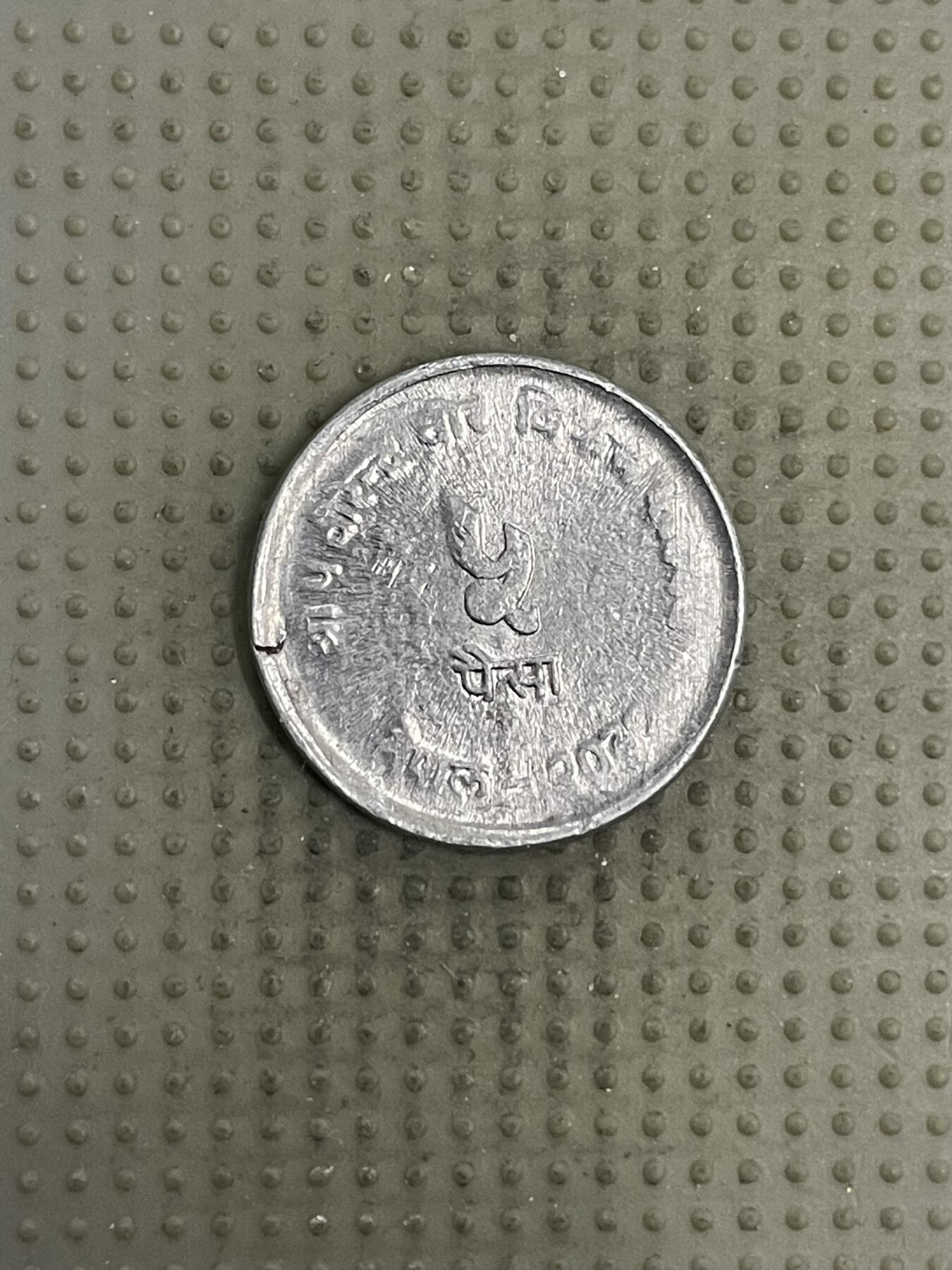 2026年第4场各国散币拍卖（总第154场） 尼泊尔1974年fao5派沙纪念币