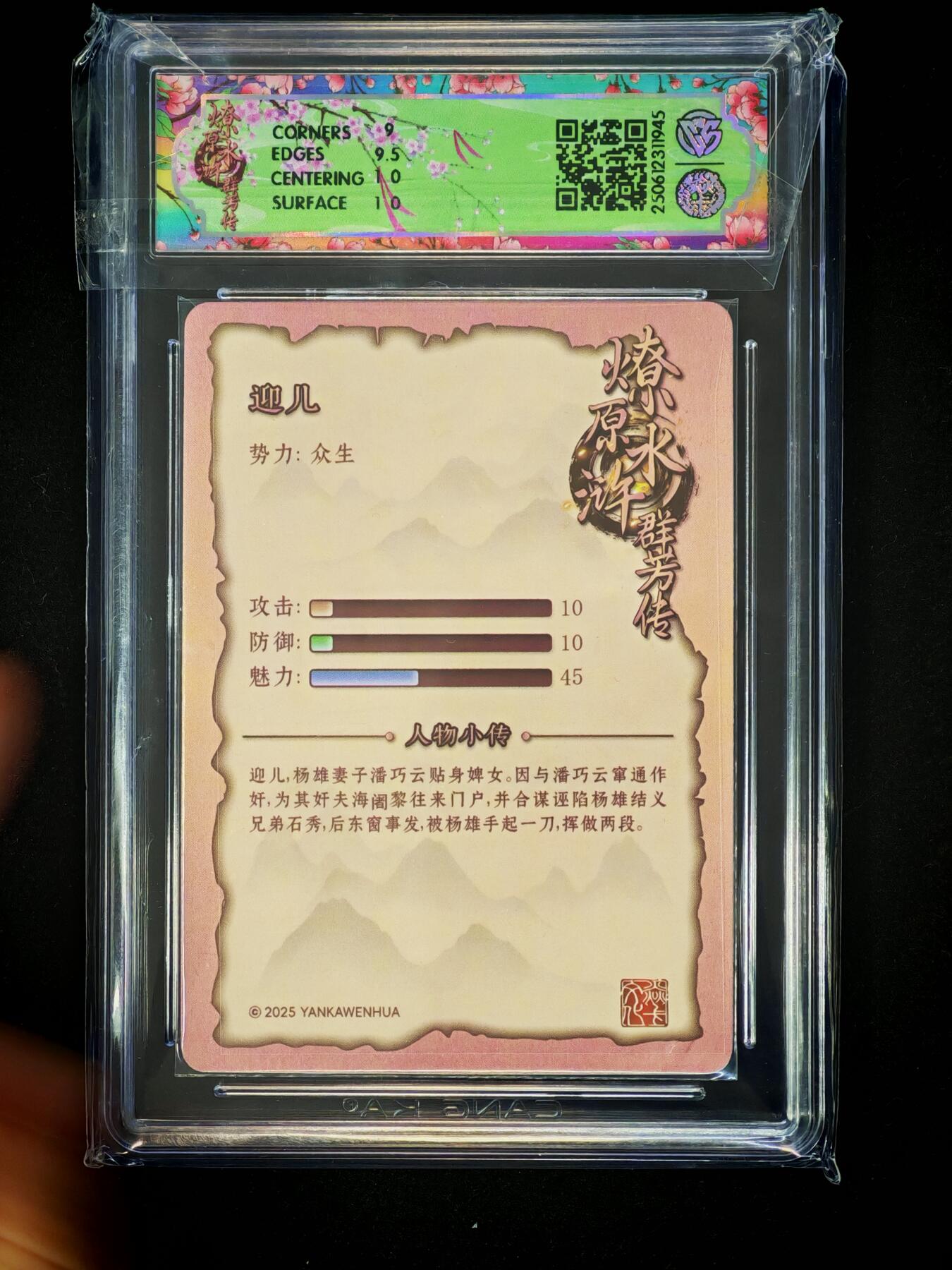 琦卡当当铺～第28期★★各种小漏~支持寄存★★~【9点40结束】扫码加群抽[包邮券]~ 燎原-2025 焱卡文化水浒群芳传（下）-折光-迎儿-9.5-1张