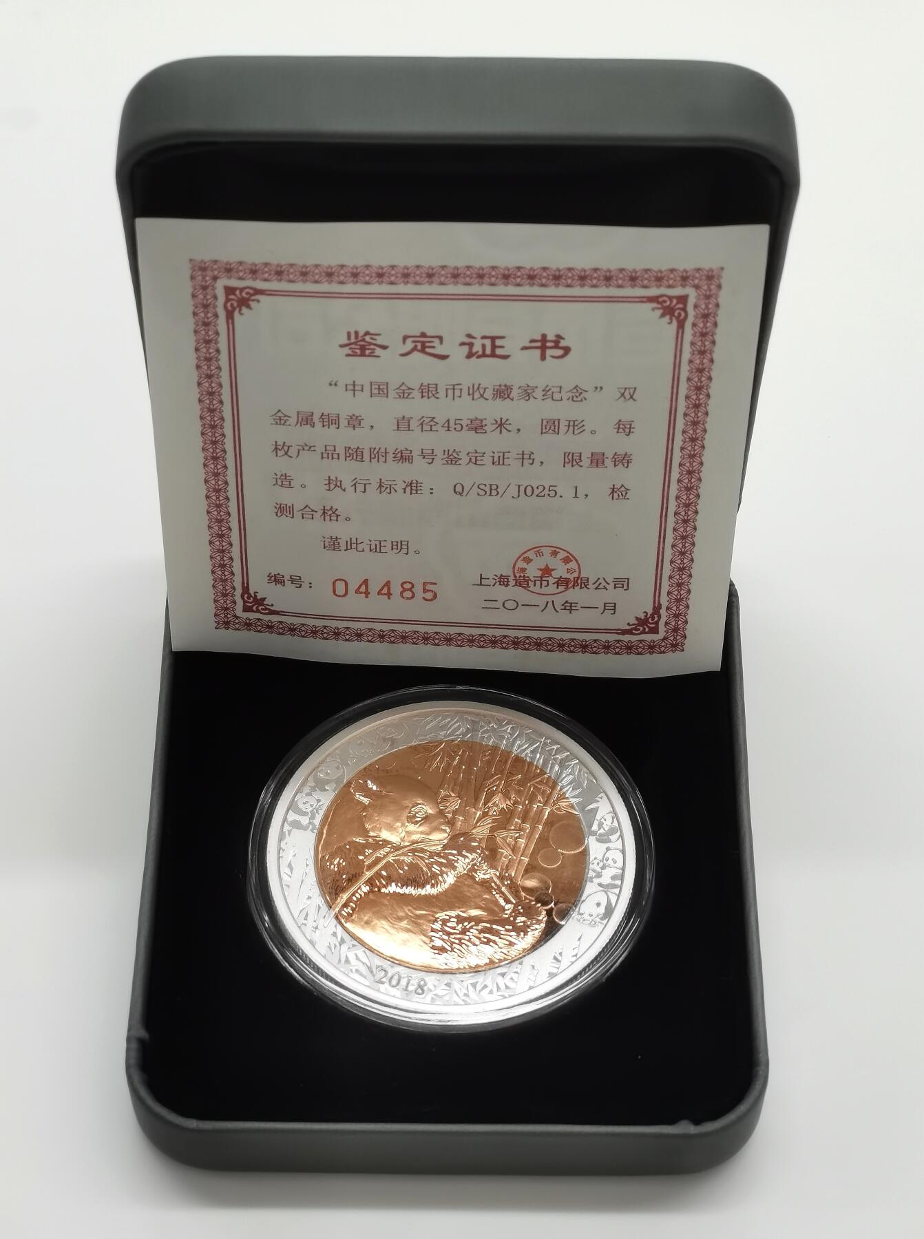 博洋堂世界钱币拍卖第156期（全场包邮） 上海造币2018年制“中国金银币收藏家纪念”双金属铜章，原盒证，证书编号04485