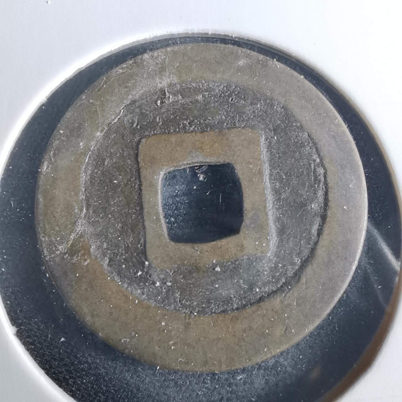 沼泽如烟--第956场 宽永通宝古宽