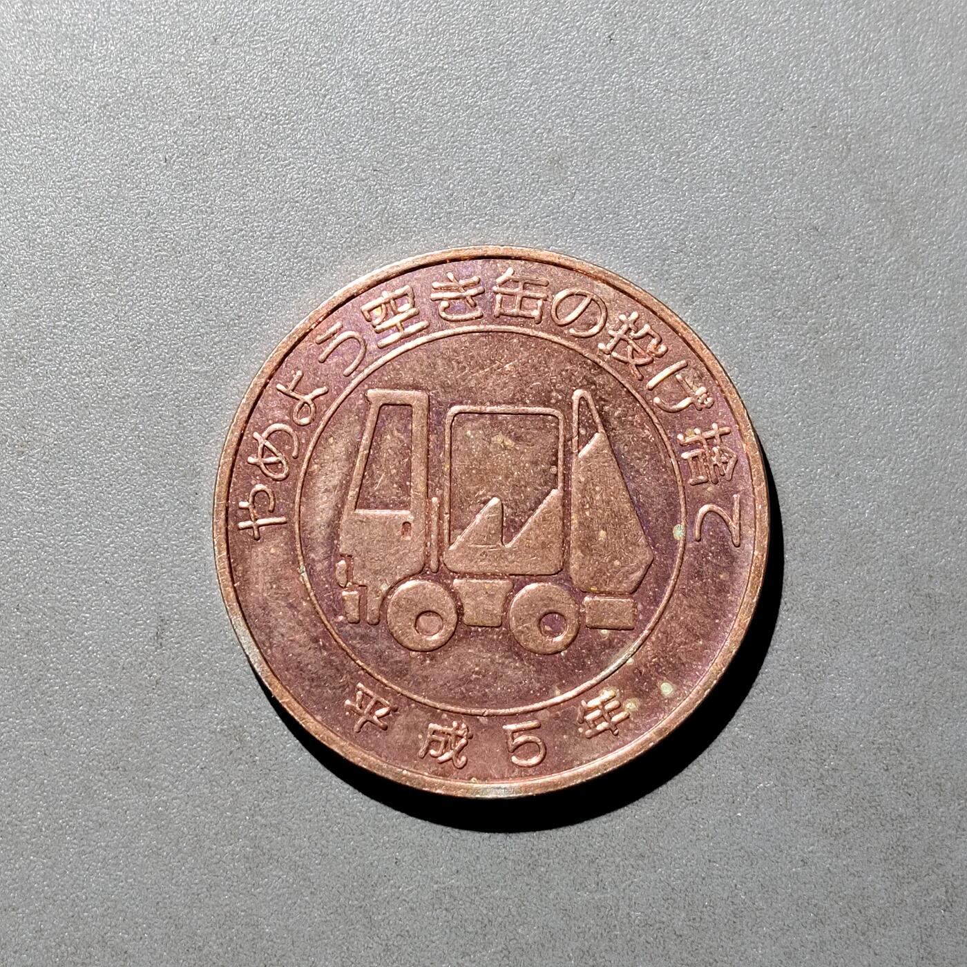 PCAI钱币   7-699  证章小专场 纪念章