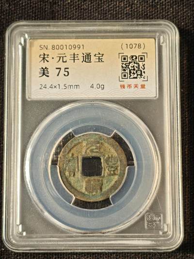 刘世昌艺术品销售中心～虎踞龙蟠*金杨在线联拍群第514期 - 宋.1078年元丰通宝（钱币天堂   美75   串号：80010991）1枚。