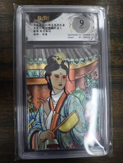 亡灵潮玩 马年第二场 2月3日 晚8点截拍 - 【评级卡】冯涛 貂蝉