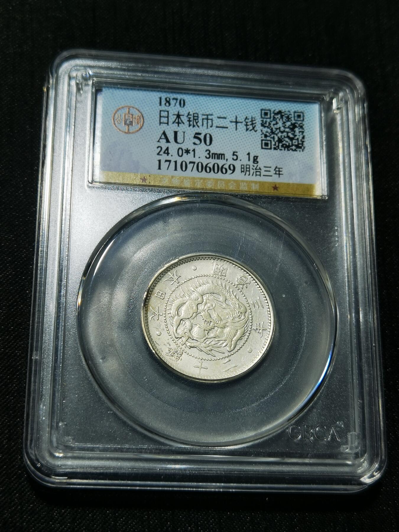 天下钱庄专场欢迎参拍 明治三年旭日龙二十钱银币