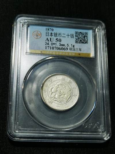 天下钱庄专场欢迎参拍 - 明治三年旭日龙二十钱银币