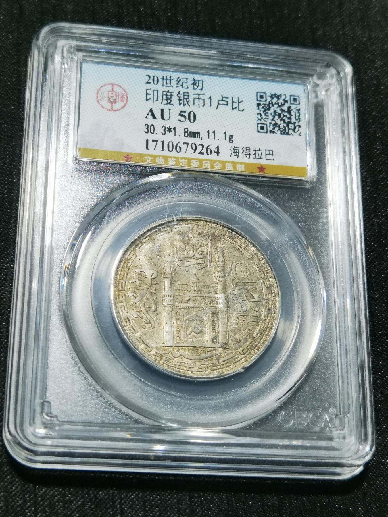 天下钱庄专场欢迎参拍 印度海德拉巴银币