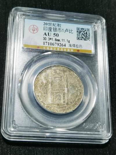 天下钱庄专场欢迎参拍 - 印度海德拉巴银币