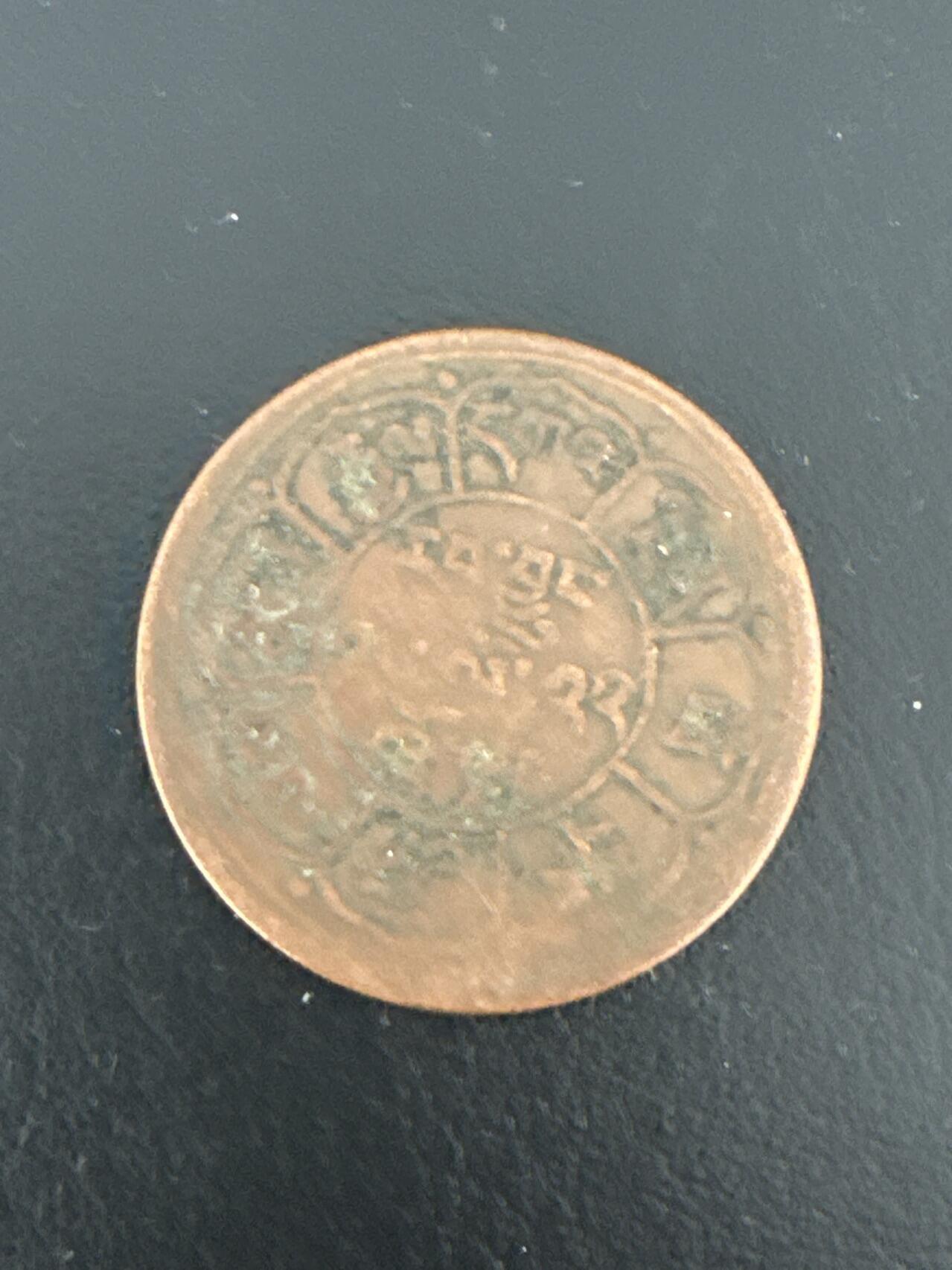 ❤️【币观天下】❤️ 第338期钱币拍卖- 2026.1.9周五晚上6点半场-长期征集拍品 西藏铜币三山双日铜元