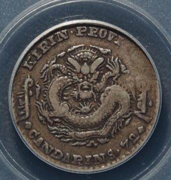 烟海杂币第14场 - 吉林省造光绪元宝0.72银币公博评级xf40