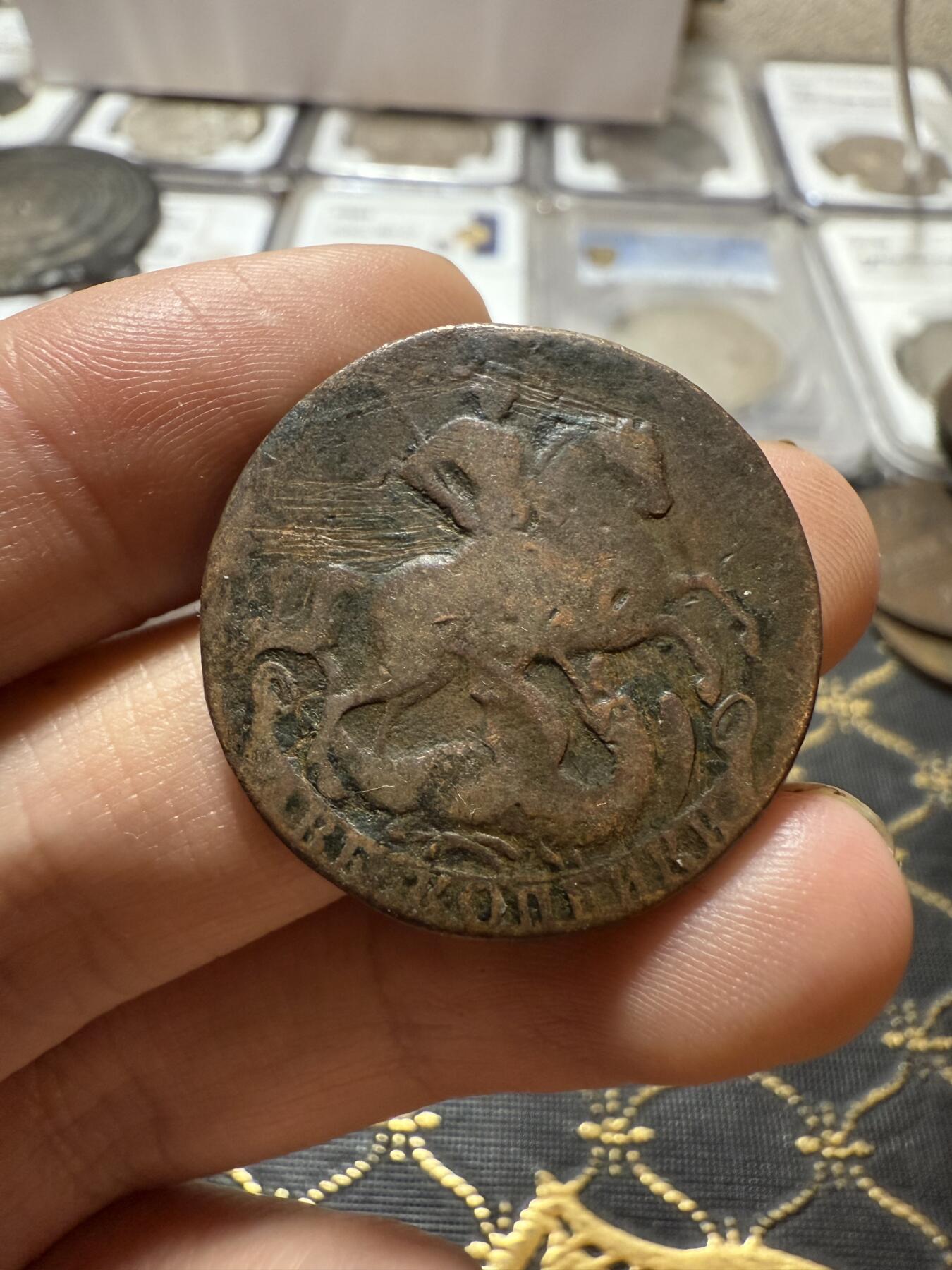 南宋泉阁俄币 外币 国币 专场第二十一期 【送拍无额外佣金】 沙俄 伊丽莎白一世 1757年 2戈比铜币 无厂标 通货好品 面值字口还行