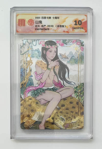 亡灵潮玩 马年第二场 2月3日 晚8点截拍 - 【亲签限编】非严 山鬼 39/40