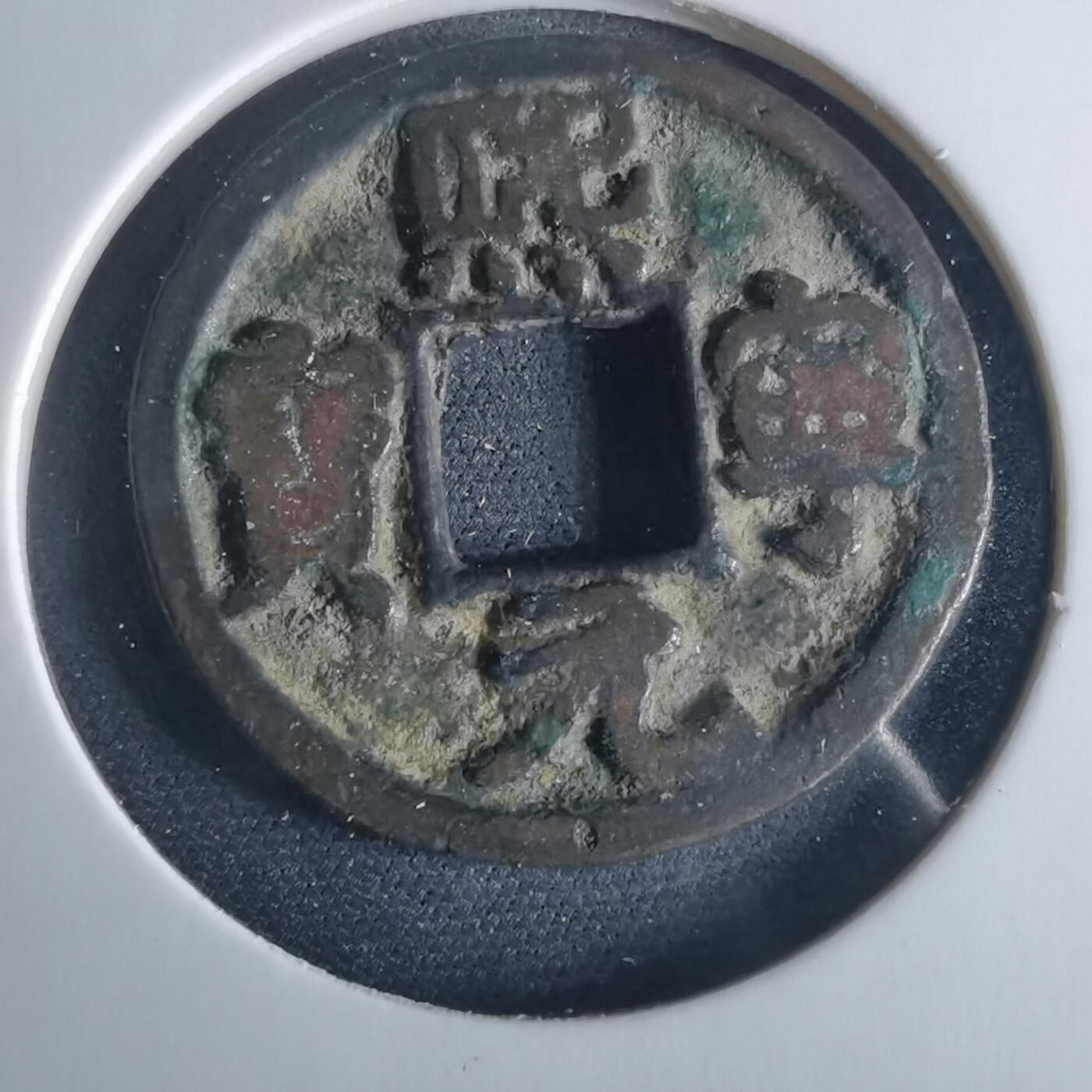 沼泽如烟--第956场 熙宁元宝