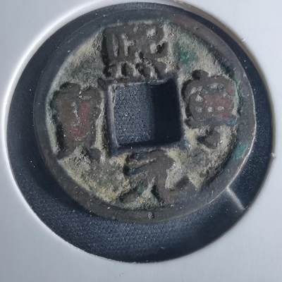 沼泽如烟--第956场 - 熙宁元宝