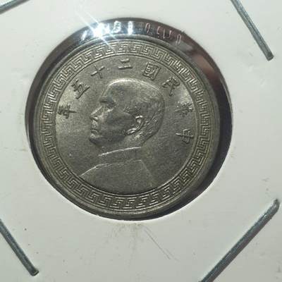 烟海杂币第14场 - 民国25年10分