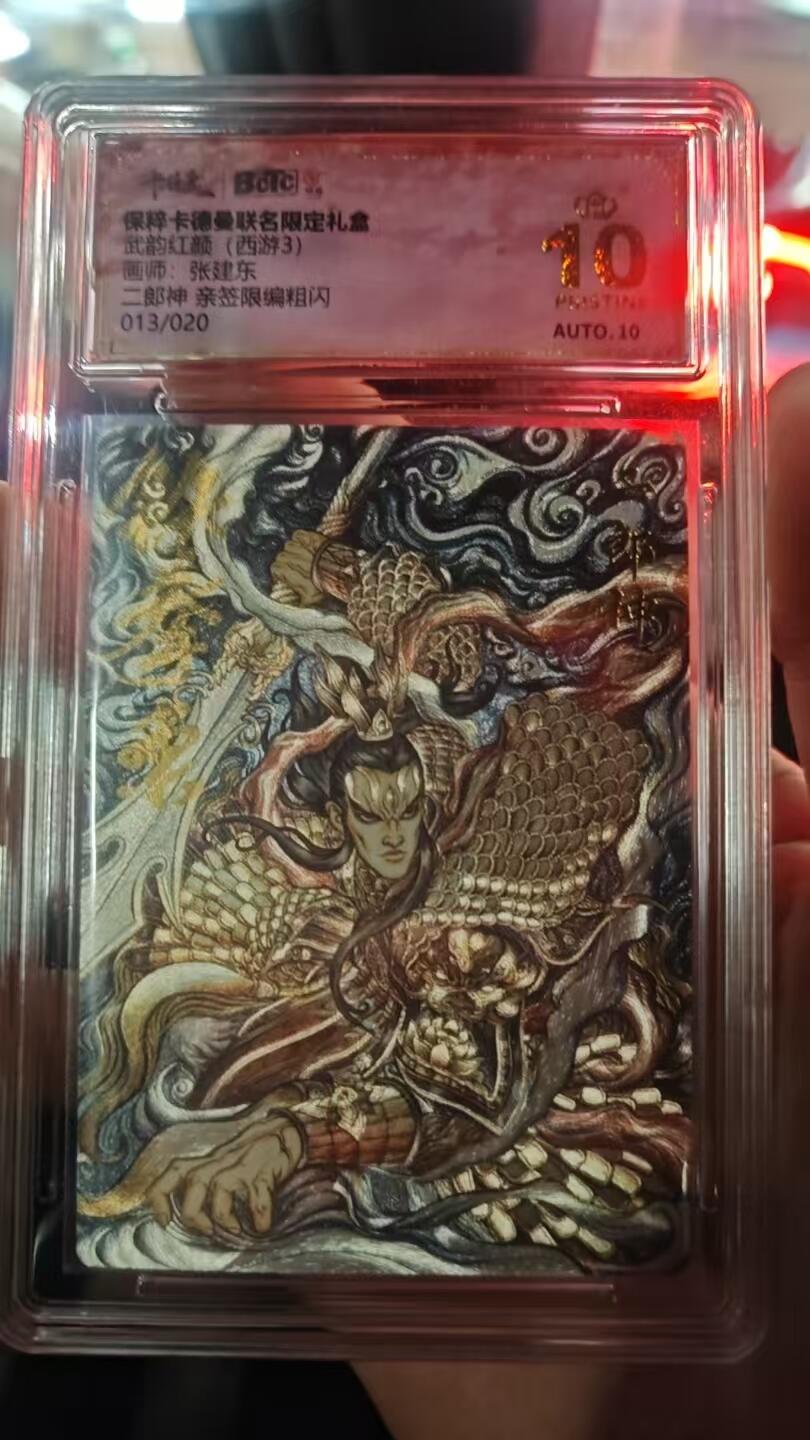 欢迎送拍、零成本上架，释放现金流，合理分配上拍卡品 【亲签13/20】张建东 二郎神 10星 卡德曼&西游